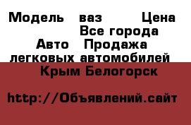  › Модель ­ ваз 2106 › Цена ­ 18 000 - Все города Авто » Продажа легковых автомобилей   . Крым,Белогорск